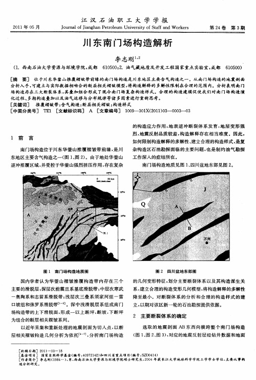 川东南门场构造解析