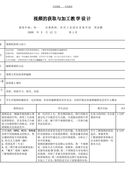 视频的获取与加工教学设计