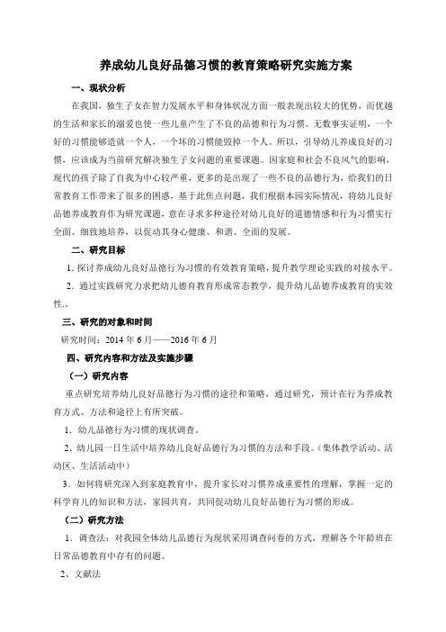 养成幼儿良好品德习惯的教育策略研究实施方案