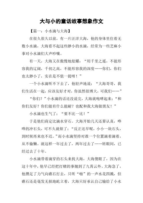 大与小的童话故事想象作文