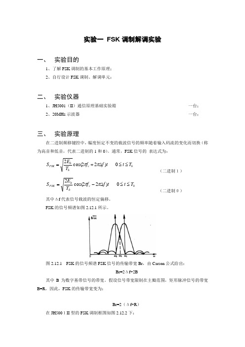 FSK调制解调实验