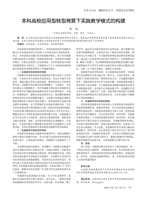 本科高校应用型转型背景下实践教学模式的构建