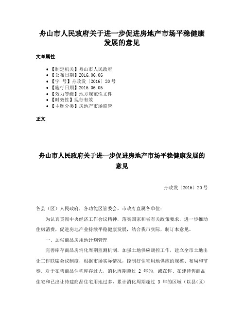 舟山市人民政府关于进一步促进房地产市场平稳健康发展的意见