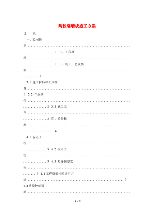 陶粒隔墙板施工方案