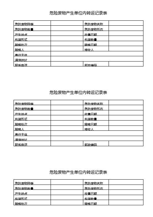 4.4.6 危险废物产生单位内转运记录表