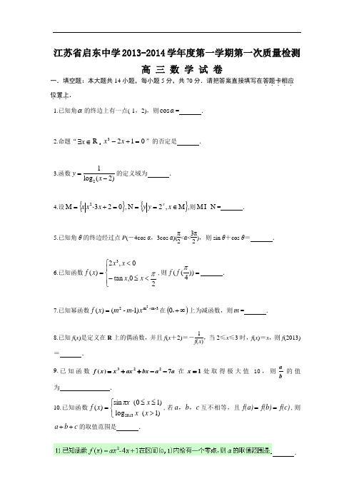 高三数学月考试题及答案-启东中学2014届高三上学期第一次月考(理)10