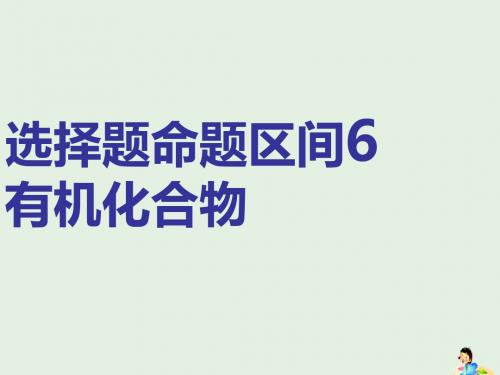 高考化学二轮复习 选择题命题区间6 有机化合物课件