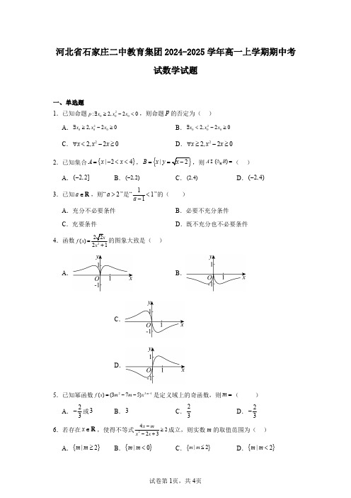 河北省石家庄二中教育集团2024-2025学年高一上学期期中考试数学试题