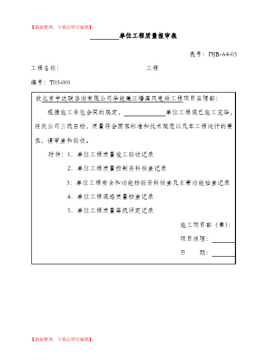 电力建设施工质量验收及评定附表全套(精编文档).doc