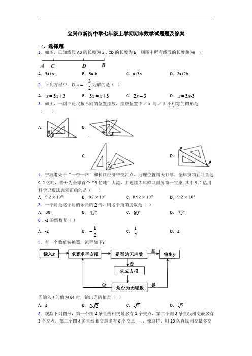 宜兴市新街中学七年级上学期期末数学试题题及答案