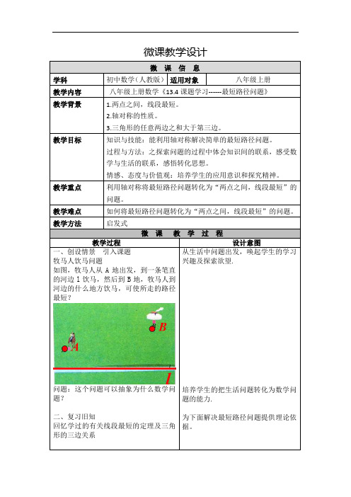 八年级数学上册教案-13.4 课题学习 最短路径问题26-人教版