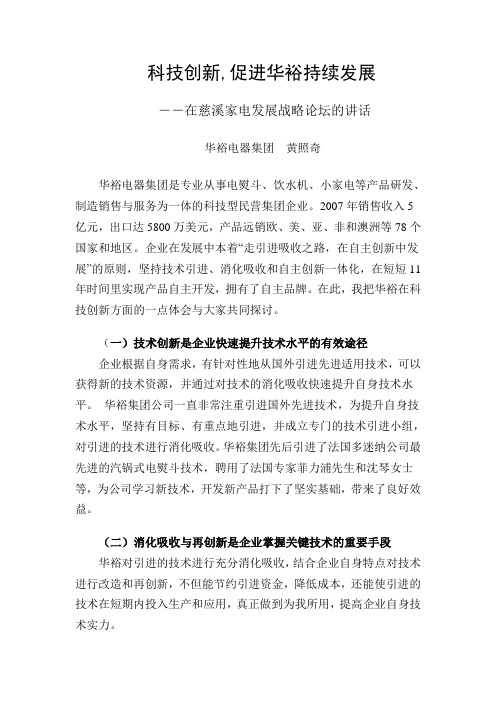 科技创新,促进华裕持续发展――在慈溪财富论坛的讲话