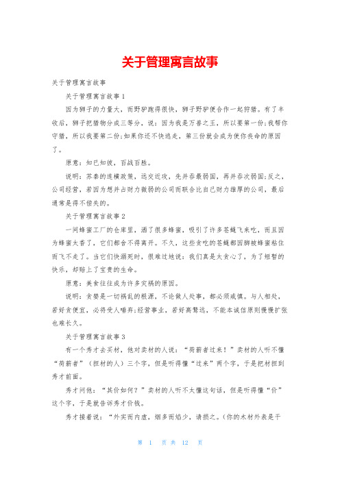 关于管理寓言故事