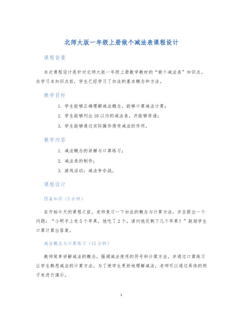 北师大版一年级上册做个减法表课程设计