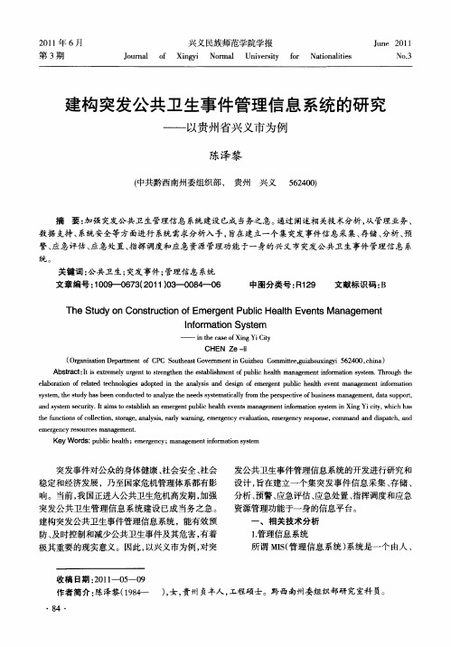 建构突发公共卫生事件管理信息系统的研究——以贵州省兴义市为例