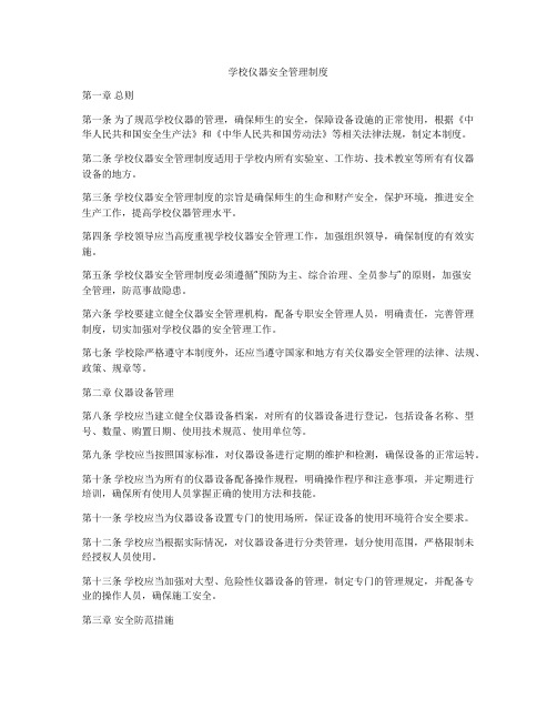 学校仪器安全管理制度