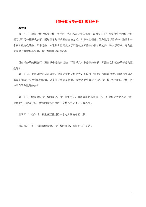 四年级数学下册三分数与除数14假分数与带分数教材分析浙教版