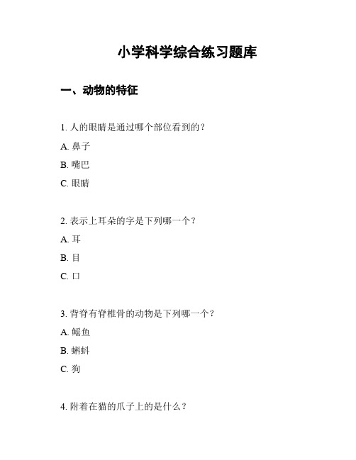 小学科学综合练习题库