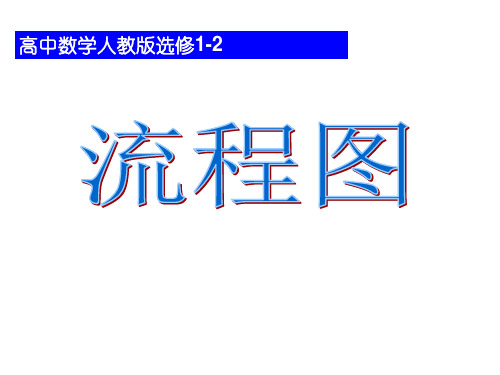 高中数学：4.2《流程图及结构图》课件(新人教A版选修1-2)