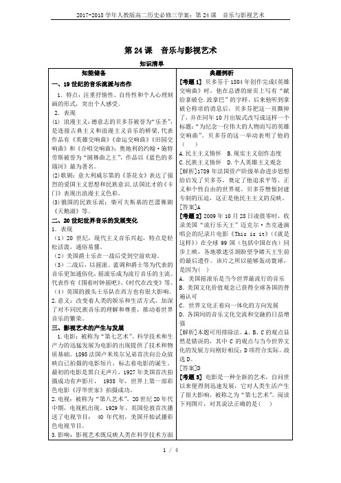 2017-2018学年人教版高二历史必修三学案:第24课 音乐与影视艺术