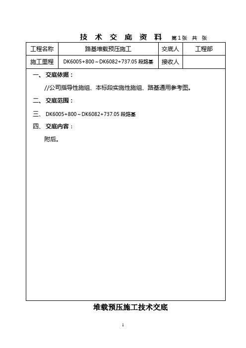 堆载预压施工技术交底