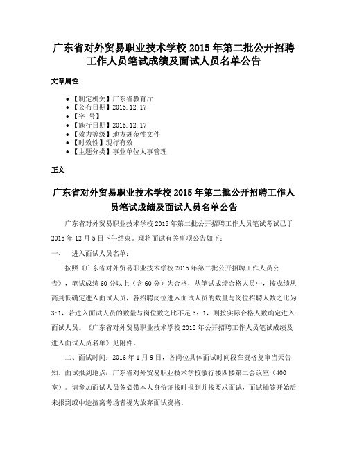 广东省对外贸易职业技术学校2015年第二批公开招聘工作人员笔试成绩及面试人员名单公告