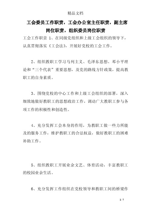 工会委员工作职责，工会办公室主任职责，副主席岗位职责，组织委员岗位职责