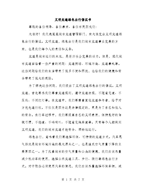 文明交通绿色出行倡议书(3篇)