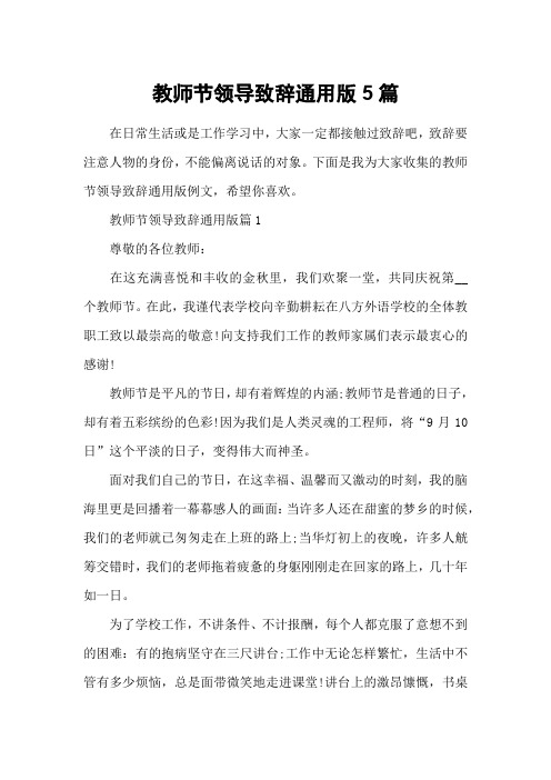 教师节领导致辞通用版5篇