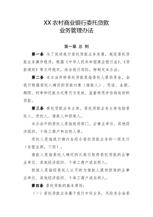 XX农村商业银行委托贷款业务管理办法