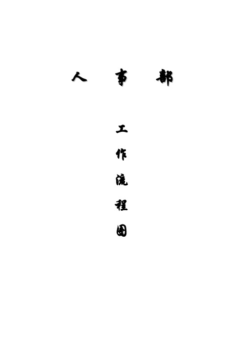 招聘专员工作流程图详解