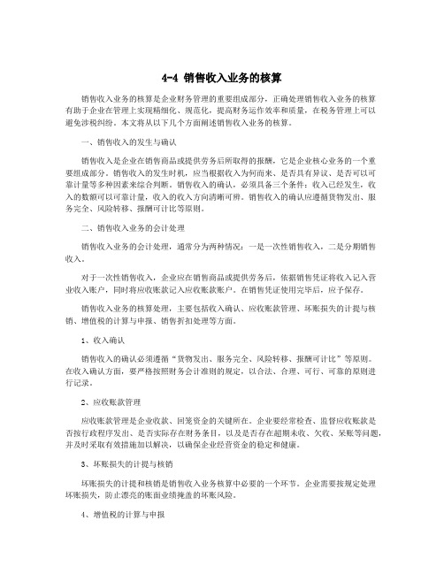 4-4 销售收入业务的核算