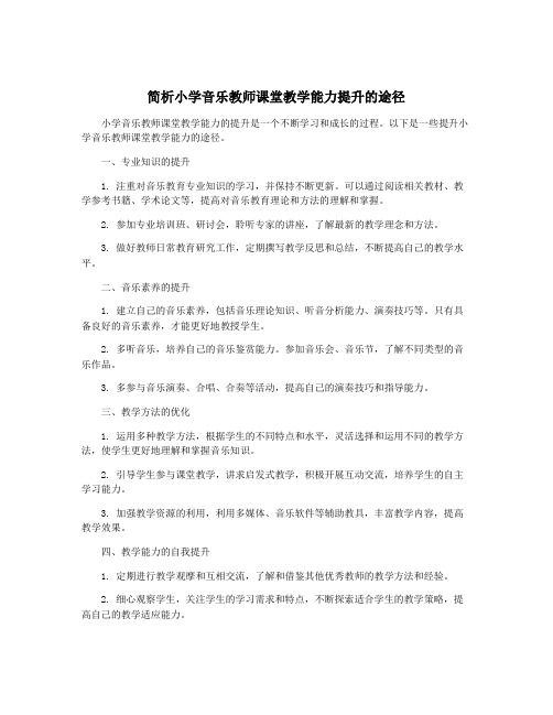 简析小学音乐教师课堂教学能力提升的途径