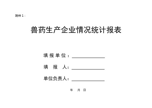 兽药生产企业情况统计报表