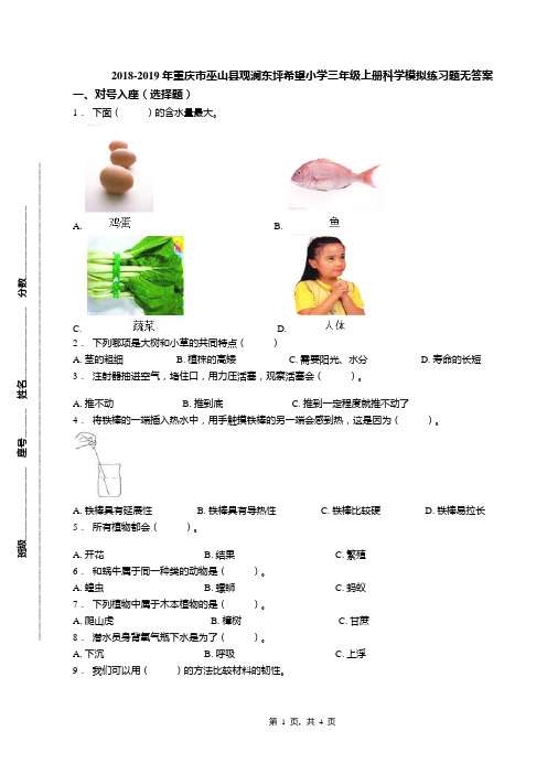 2018-2019年重庆市巫山县观澜东坪希望小学三年级上册科学模拟练习题无答案