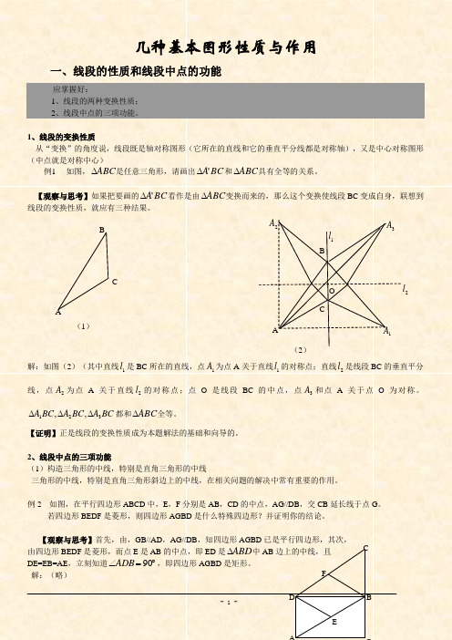 几种基本图形性质与作用