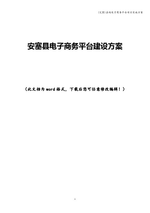 (完整)县域电子商务平台项目实施方案