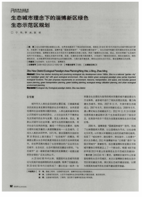 生态城市理念下的淄博新区绿色生态示范区规划