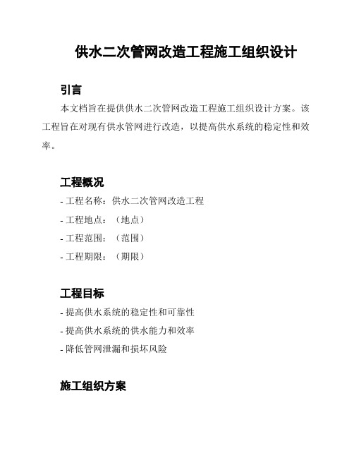 供水二次管网改造工程施工组织设计