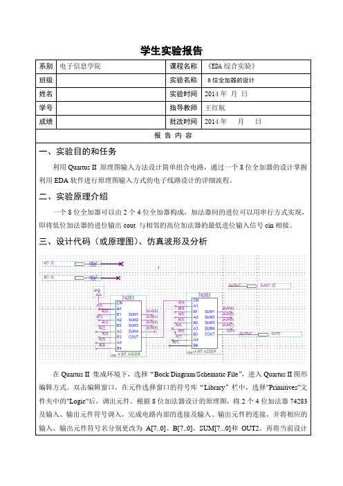 EDA综合实验——八位全加器