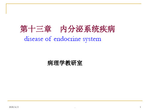 [病理学]内分泌系统疾病