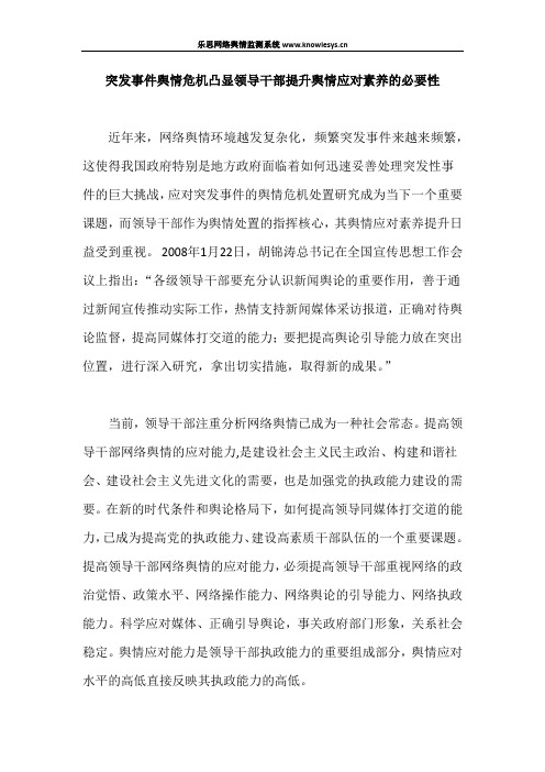 突发事件舆情危机凸显领导干部提升舆情应对素养的必要性