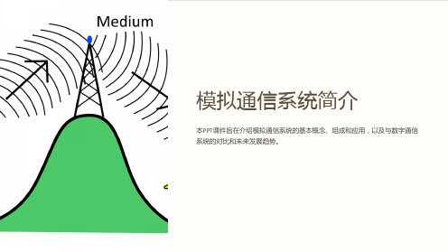 《模拟通信系统简介》课件