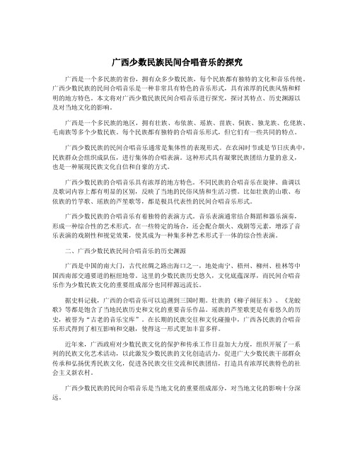 广西少数民族民间合唱音乐的探究