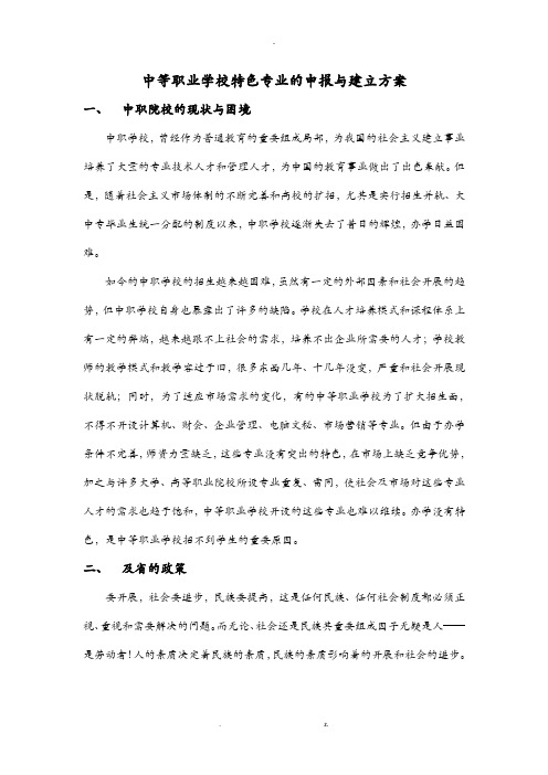 中等职业学校特色专业的申报及建设实施计划方案