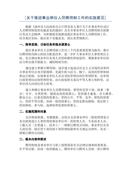 [关于推进事业单位人员聘用制工作的实施意见]