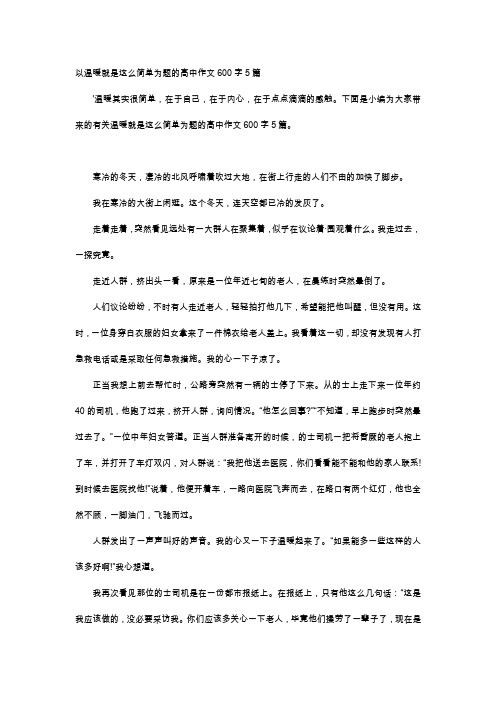 高中作文-以温暖就是这么简单为题的高中作文600字5篇