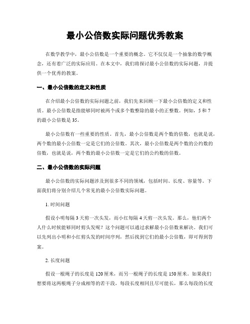 最小公倍数实际问题优秀教案