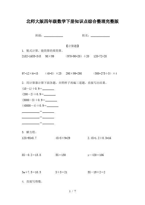 北师大版四年级数学下册知识点综合整理完整版