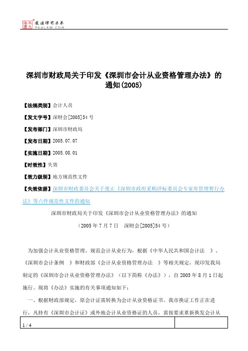 深圳市财政局关于印发《深圳市会计从业资格管理办法》的通知(2005)